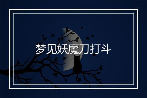 梦见妖魔刀打斗