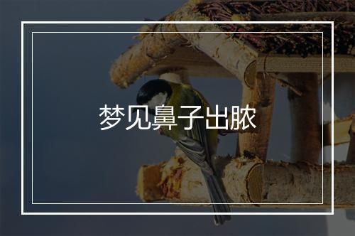 梦见鼻子出脓