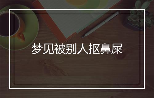 梦见被别人抠鼻屎