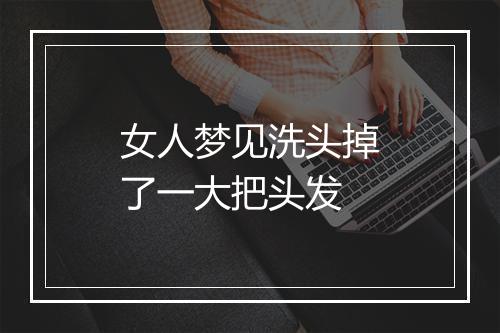 女人梦见洗头掉了一大把头发