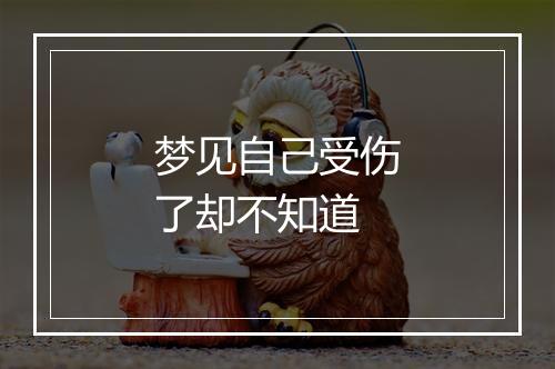 梦见自己受伤了却不知道