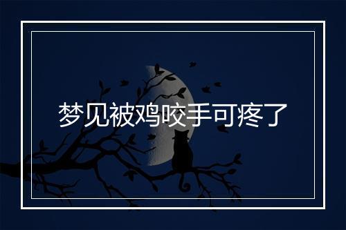 梦见被鸡咬手可疼了