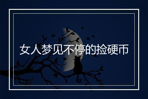 女人梦见不停的捡硬币