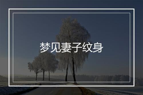 梦见妻子纹身