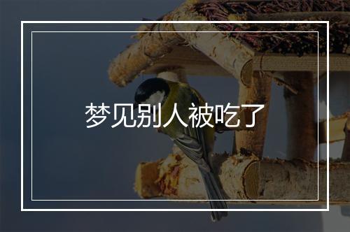 梦见别人被吃了