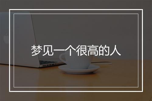 梦见一个很高的人