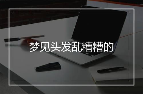 梦见头发乱糟糟的