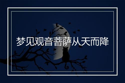 梦见观音菩萨从天而降