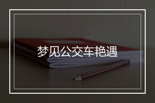 梦见公交车艳遇