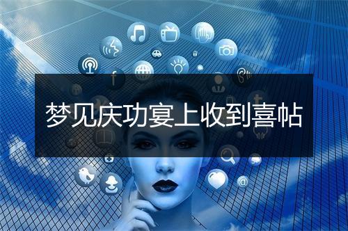 梦见庆功宴上收到喜帖