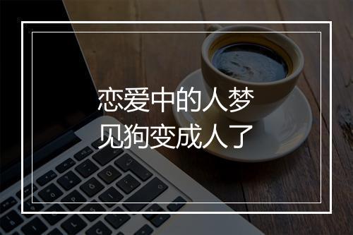 恋爱中的人梦见狗变成人了