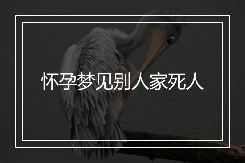 怀孕梦见别人家死人