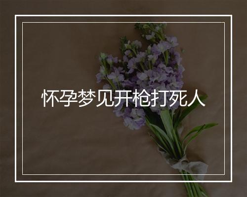 怀孕梦见开枪打死人