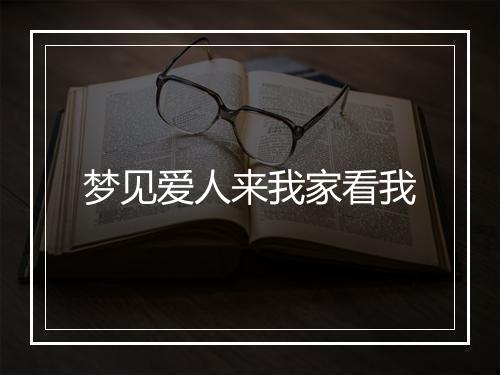 梦见爱人来我家看我