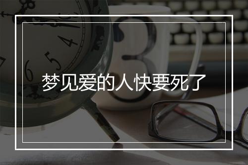 梦见爱的人快要死了