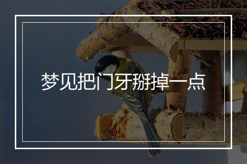 梦见把门牙掰掉一点