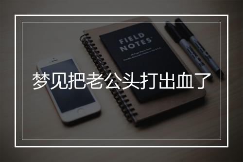 梦见把老公头打出血了