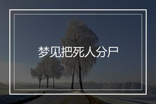 梦见把死人分尸