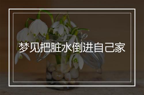 梦见把脏水倒进自己家