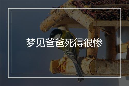 梦见爸爸死得很惨