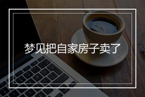 梦见把自家房子卖了