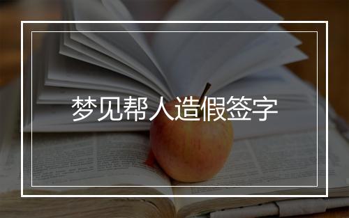 梦见帮人造假签字