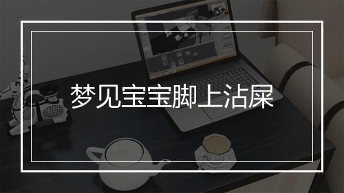 梦见宝宝脚上沾屎