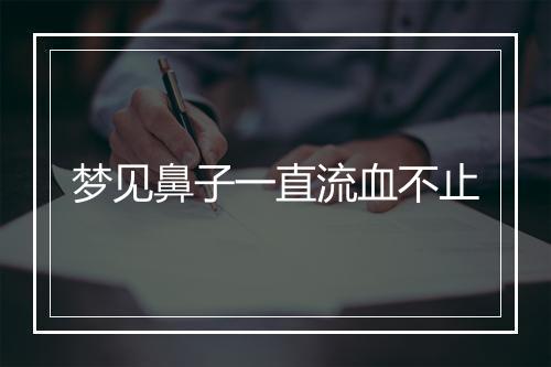 梦见鼻子一直流血不止