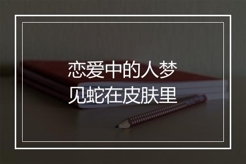 恋爱中的人梦见蛇在皮肤里