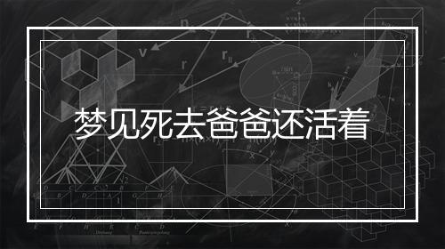 梦见死去爸爸还活着