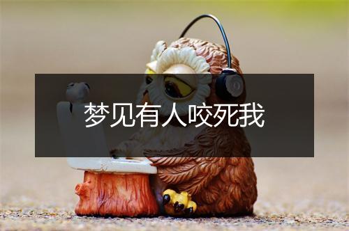 梦见有人咬死我