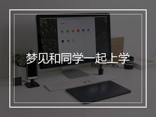 梦见和同学一起上学