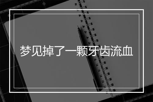 梦见掉了一颗牙齿流血