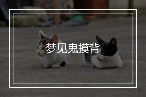 梦见鬼摸背