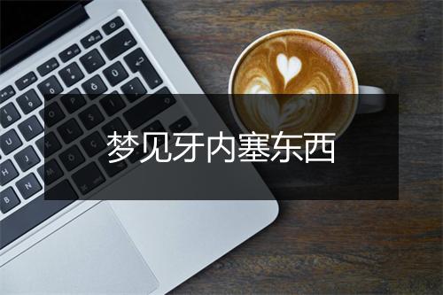 梦见牙内塞东西