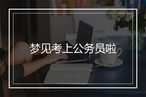 梦见考上公务员啦