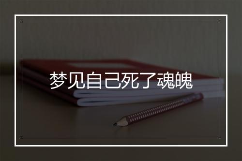 梦见自己死了魂魄