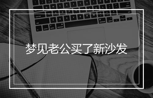 梦见老公买了新沙发