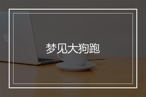 梦见大狗跑