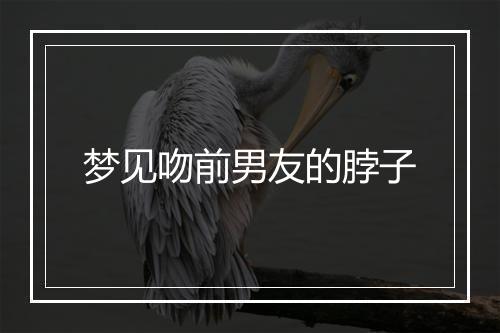 梦见吻前男友的脖子