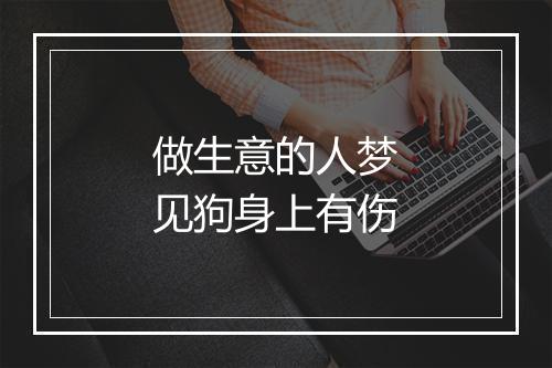 做生意的人梦见狗身上有伤