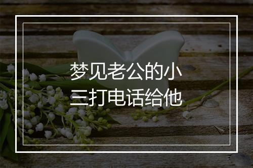 梦见老公的小三打电话给他