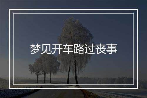 梦见开车路过丧事