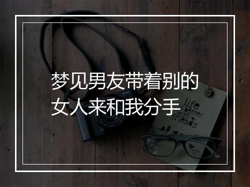 梦见男友带着别的女人来和我分手