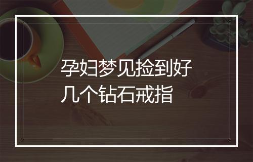 孕妇梦见捡到好几个钻石戒指