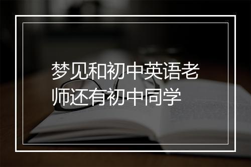 梦见和初中英语老师还有初中同学