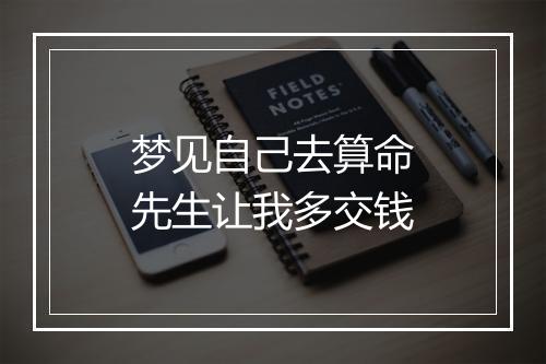 梦见自己去算命先生让我多交钱