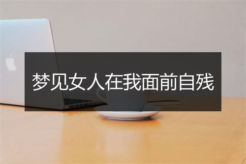 梦见女人在我面前自残