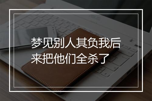 梦见别人其负我后来把他们全杀了