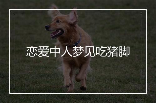 恋爱中人梦见吃猪脚